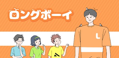 ロングボーイ　-脱出ゲーム
