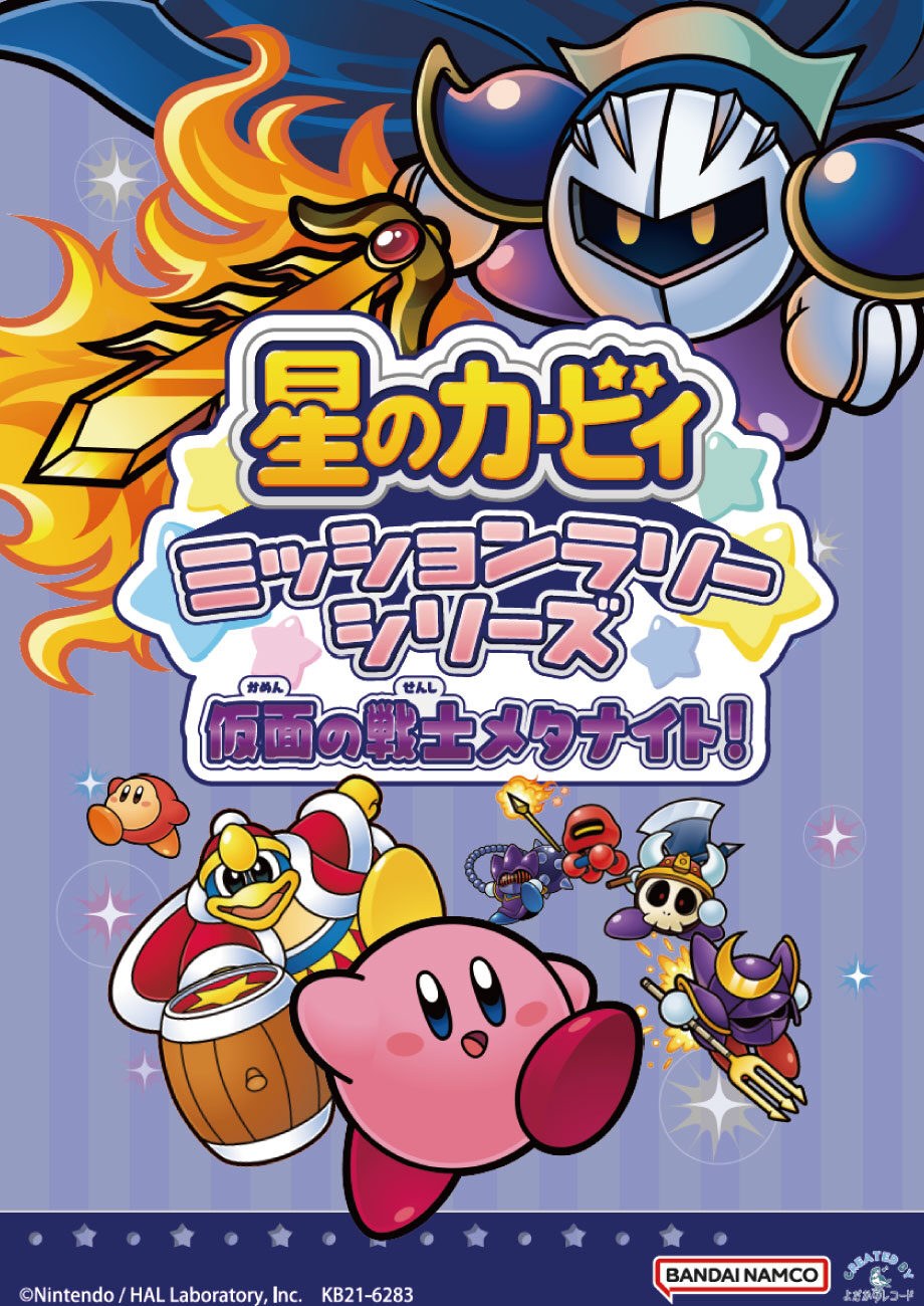 星のカービィー謎解きミッションラリー