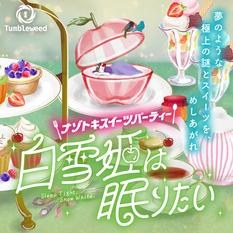 タンブルウィード『白雪姫は眠りたい』【ナゾトキスイーツパーティ】