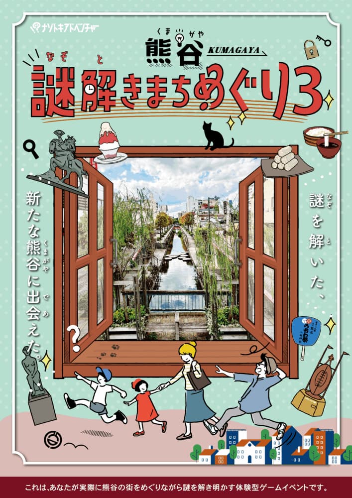 熊谷謎解きまちめぐり３