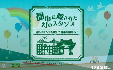 都市に隠された幻のスタンプ　幻のスタンプを探して都市を駆けろ！