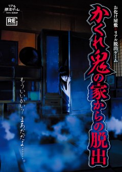 お化け屋敷×リアル脱出ゲーム「かくれ鬼の家からの脱出」