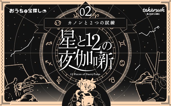 星と12の夜伽噺 02カノンと2つの試練