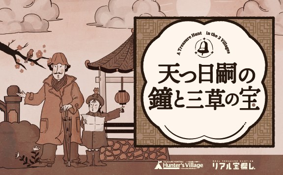 天つ日嗣の鐘と三草の宝