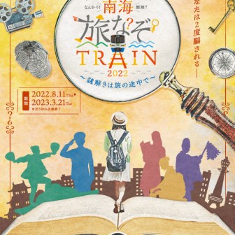 南海旅なぞトレイン