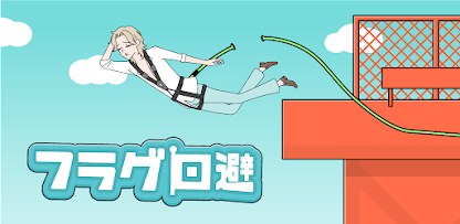フラグ回避　-脱出ゲーム