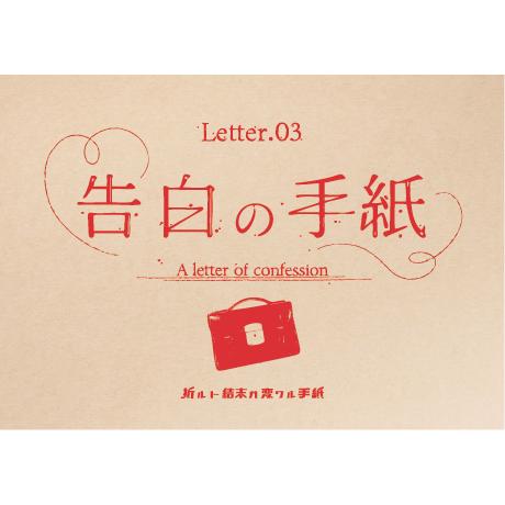 折ルト結末ガ変ワル手紙 Letter.03 告白の手紙