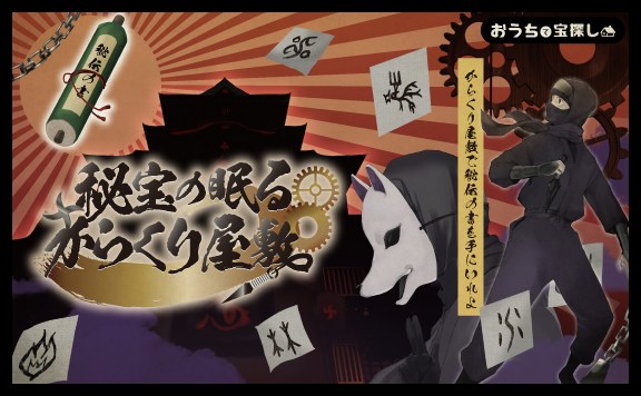 秘宝の眠るからくり屋敷