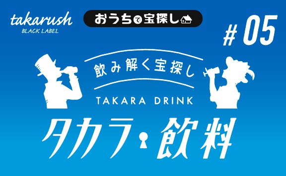 タカラ飲料#05 スポーツドリンクと冒険