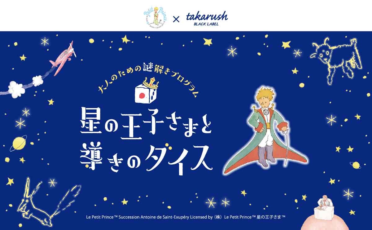 【タカラッシュ】星の王子さまと導きのダイス バーチャルプラネタリウム - 持ち帰り