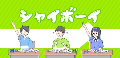 シャイボーイ　-脱出ゲーム