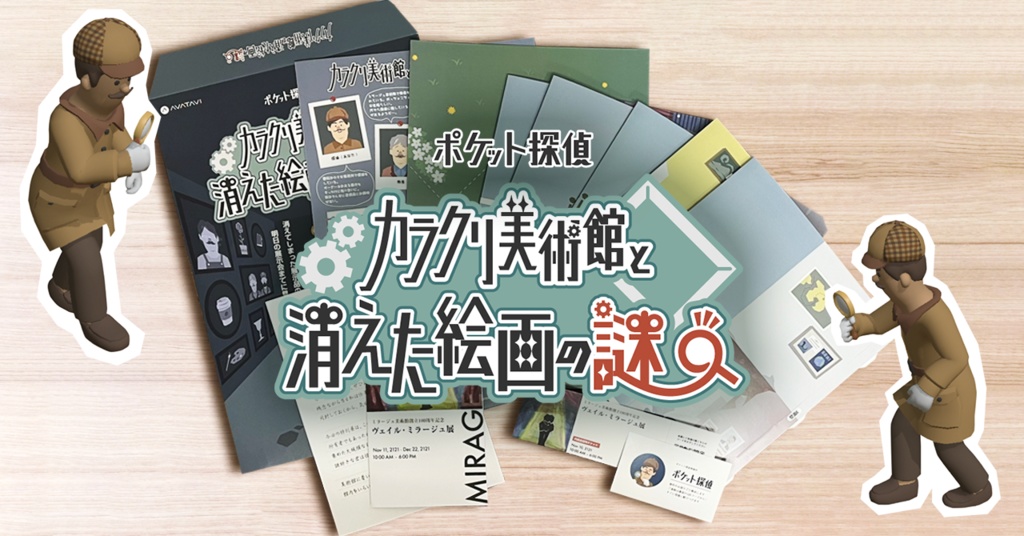 ポケット探偵-カラクリ美術館と消えた絵画の謎-