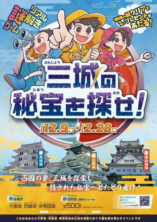 三城の秘宝を探せ！