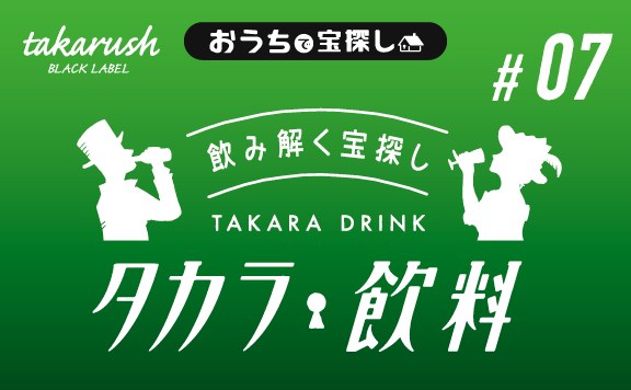 タカラ飲料#07 クラフトビールと麦色ポッピング