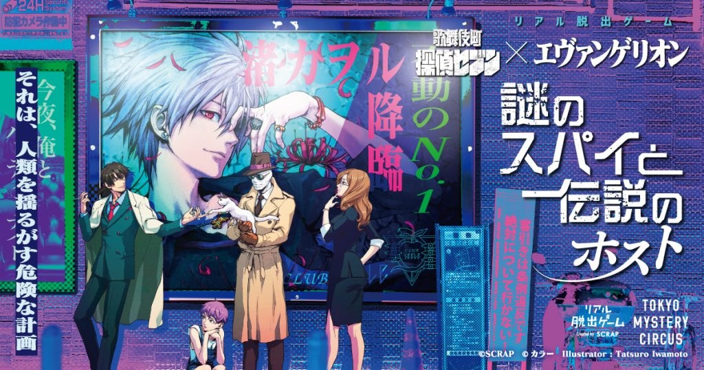 リアル脱出ゲーム 歌舞伎町探偵セブン×エヴァンゲリオン 『謎のスパイと伝説のホスト』