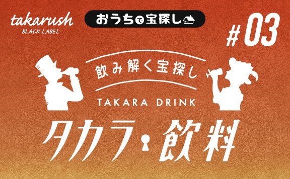 タカラ飲料#03 いつもの煎茶と柿色コンパッション