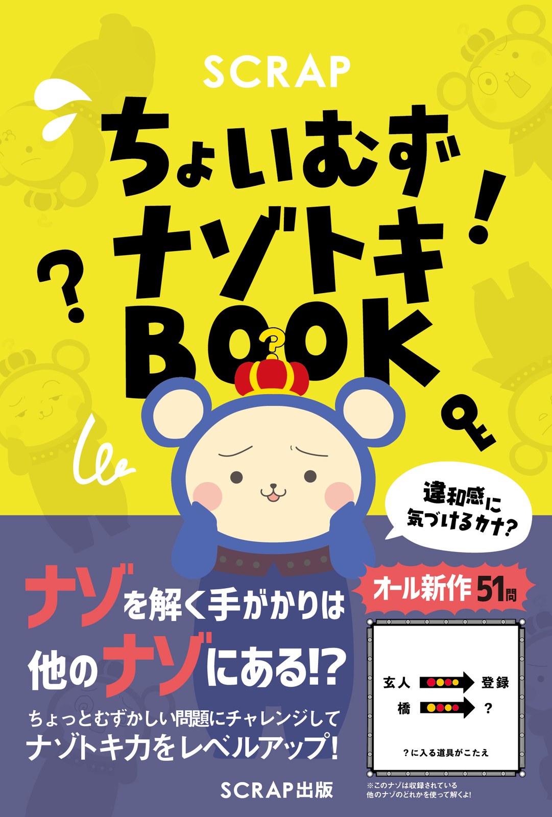 SCRAPちょいむずナゾトキBOOK