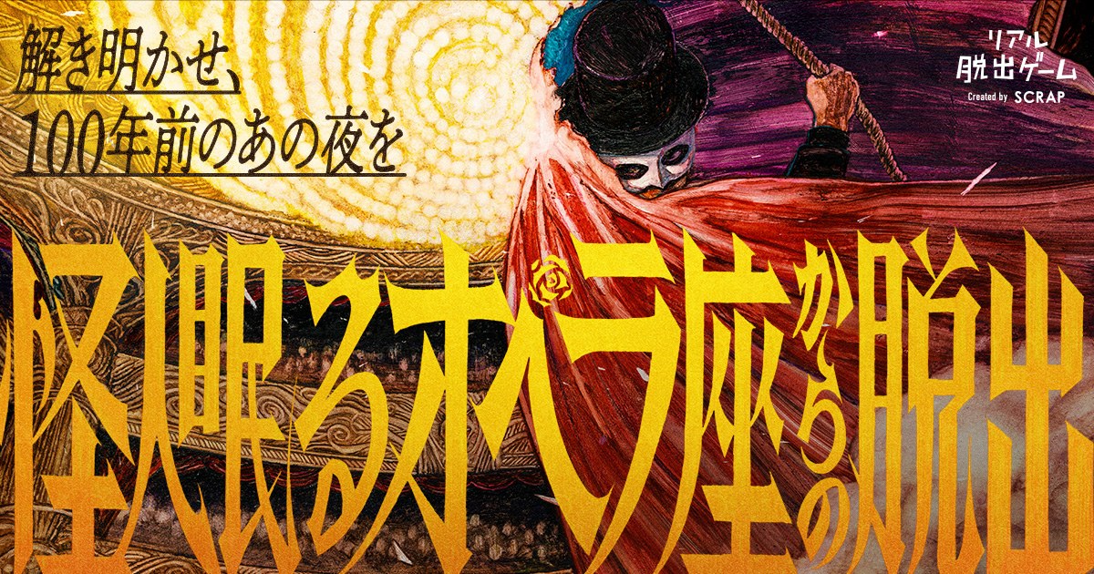 怪人眠るオペラ座からの脱出