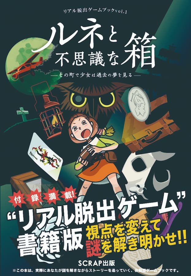 リアル脱出ゲームブックvol.1　ルネと不思議な箱