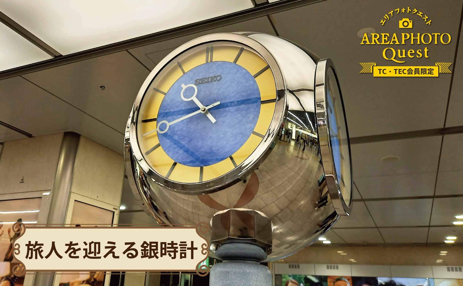 エリアPhotoクエスト「旅人を迎える銀時計」を探せ！