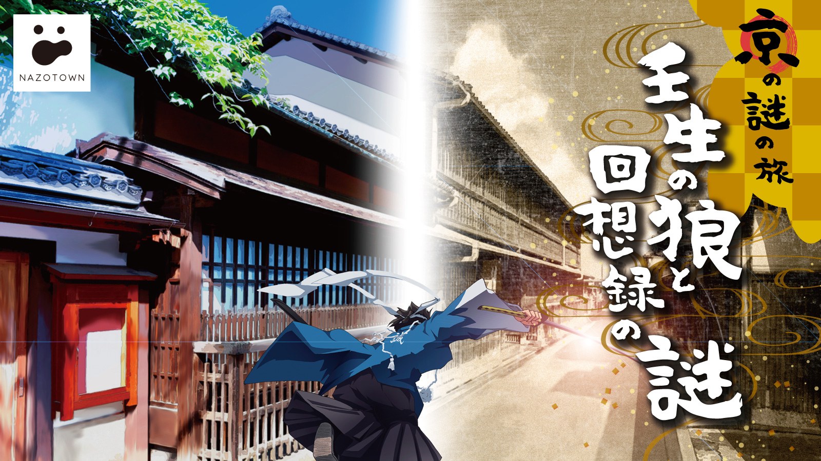 京の謎の旅 壬生の狼と回想録の謎