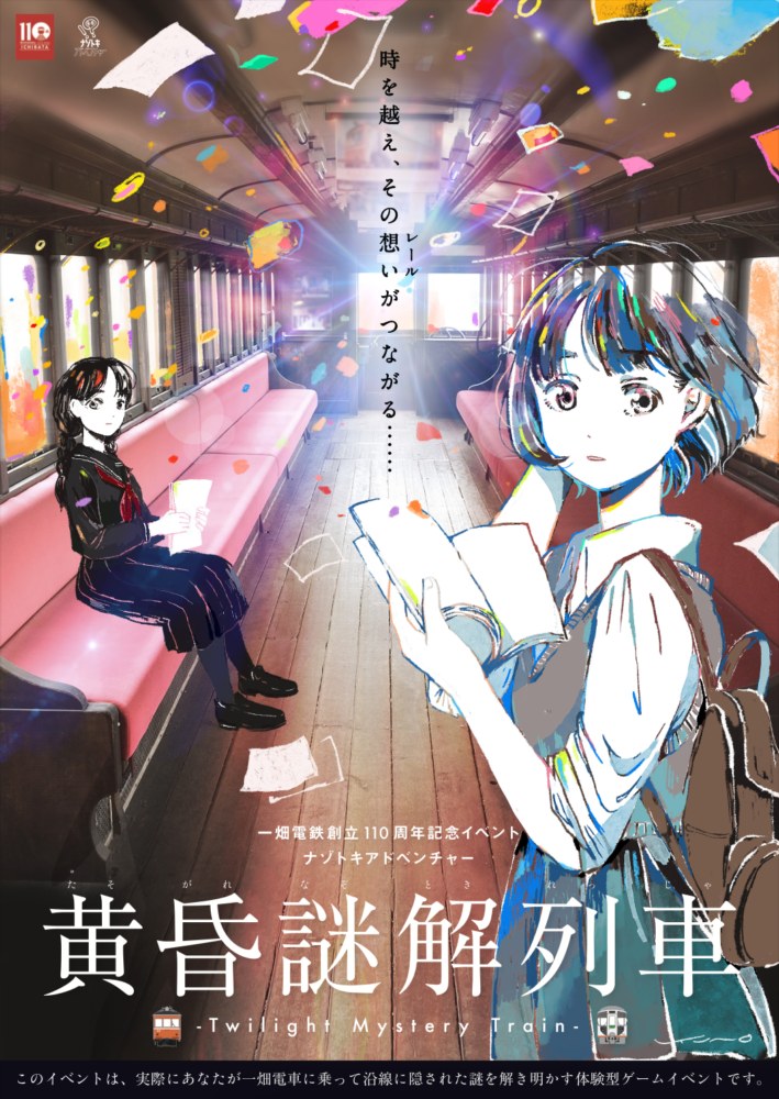 黄昏謎解列車