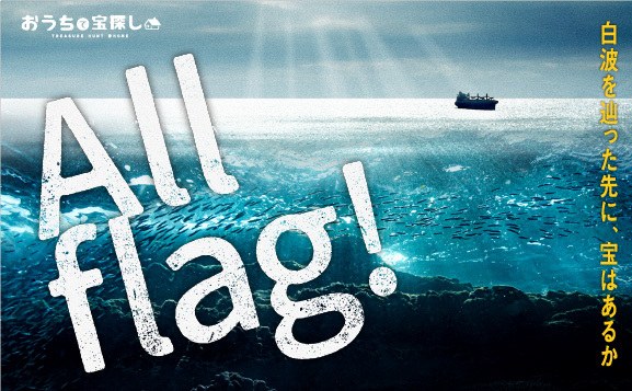 ALL FLAG！