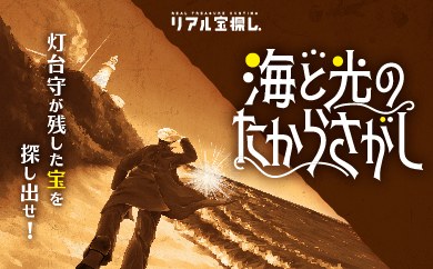 海と光のたからさがし　灯台守が残した宝を探し出せ！