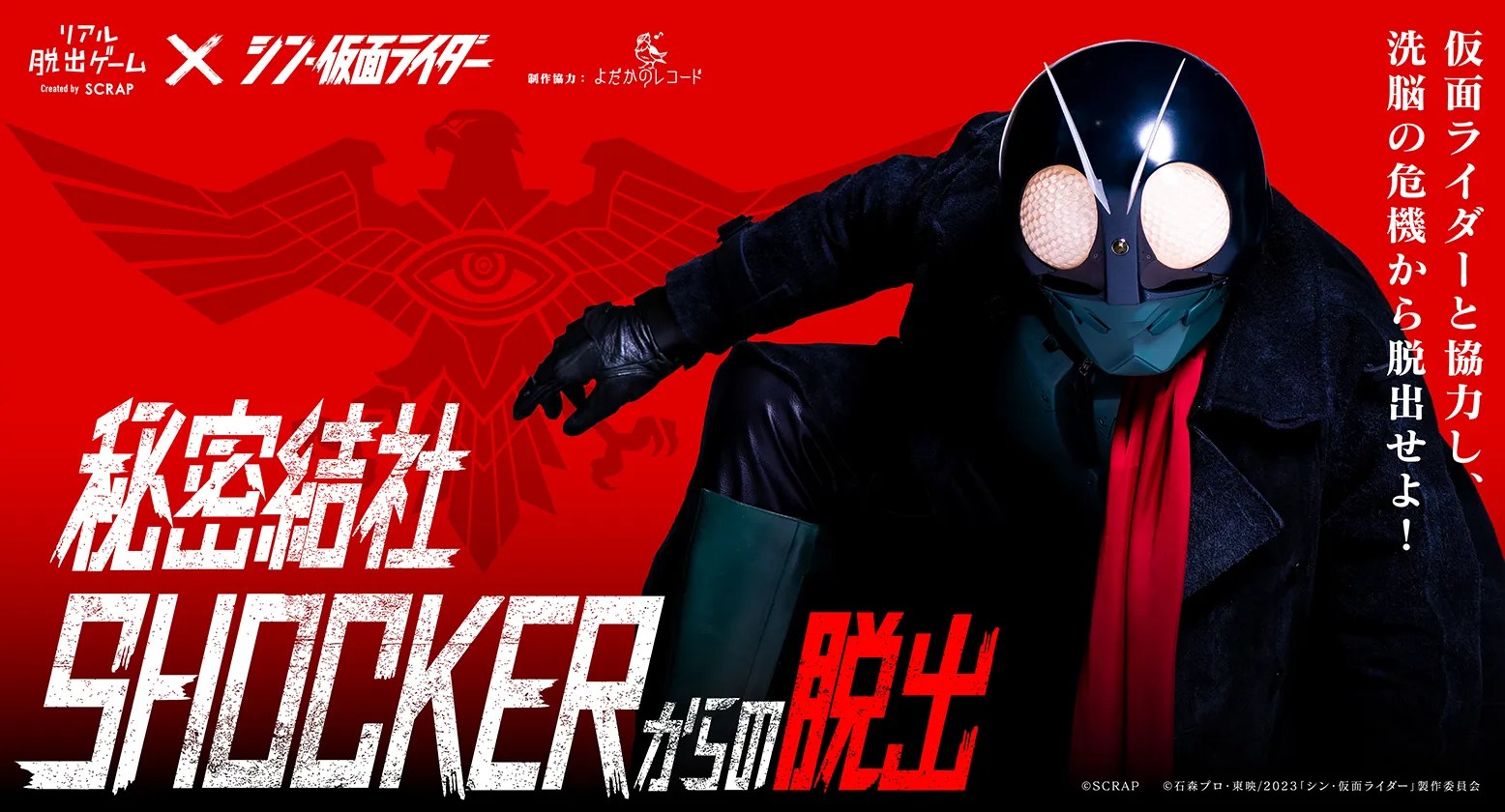 リアル脱出ゲーム×シン・仮面ライダー（シン・仮面ライダー脱出）