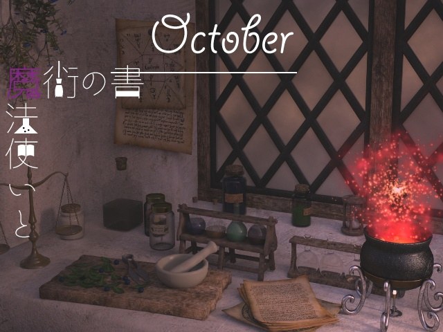 10月謎〜魔法使いと魔術の書〜