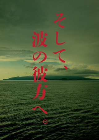 そして、波の彼方へ。