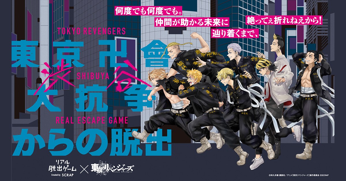 リアル脱出ゲーム×東京リベンジャーズ『東京卍會渋谷大抗争からの脱出』