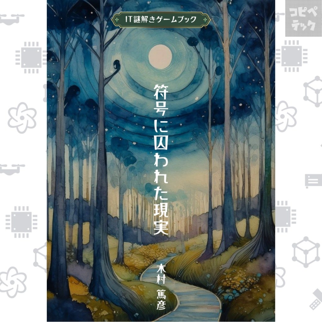 符号に囚われた現実