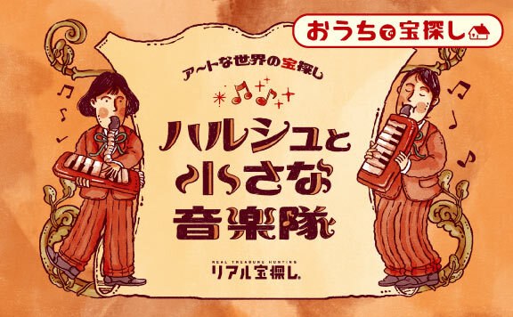 アートな世界の宝探し ハルシュと小さな音楽家たち