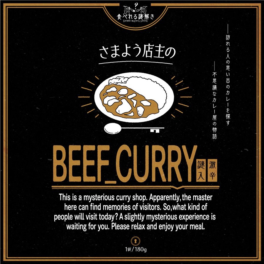 〖先着100名/完全受注販売〗さまよう店主のBEEF CURRY 激辛
