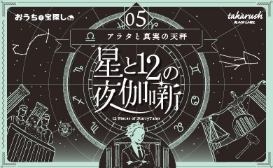 星と12の夜伽噺 05 アラタと真実の試練