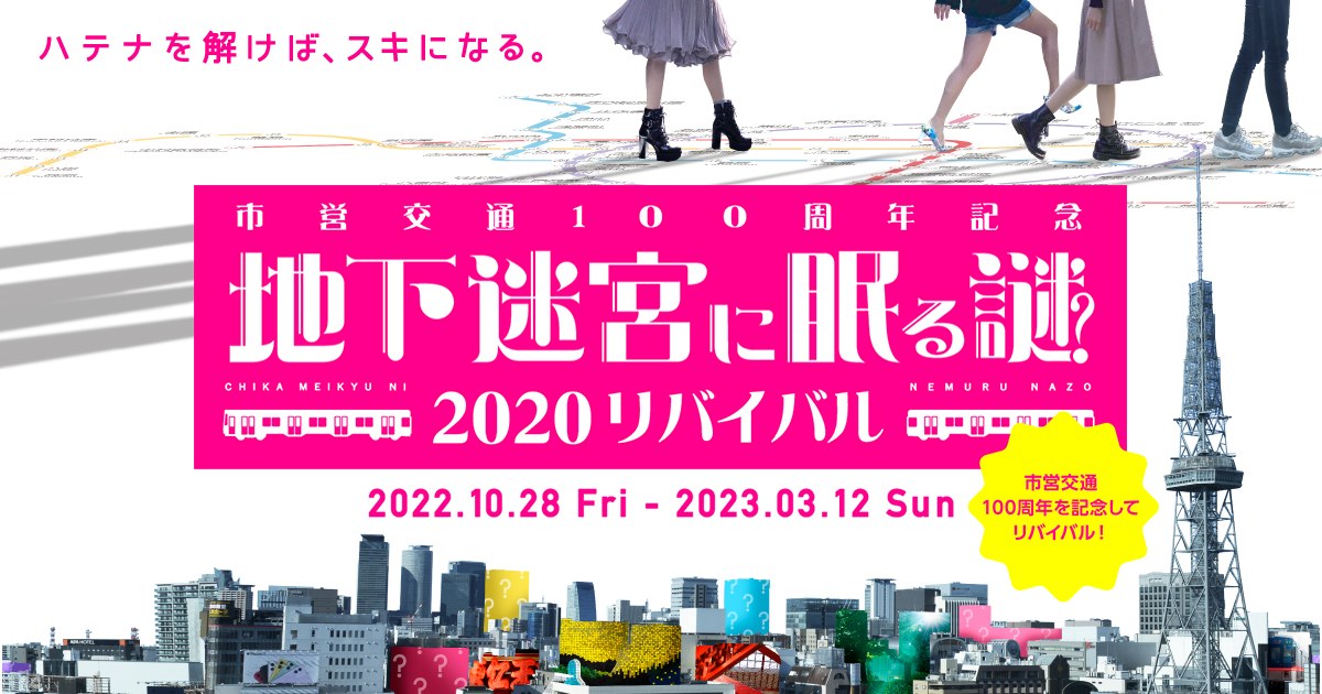 『市営交通100周年記念 地下迷宮に眠る謎2020 リバイバル』