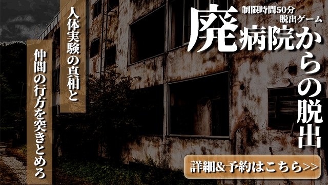 廃病院からの脱出