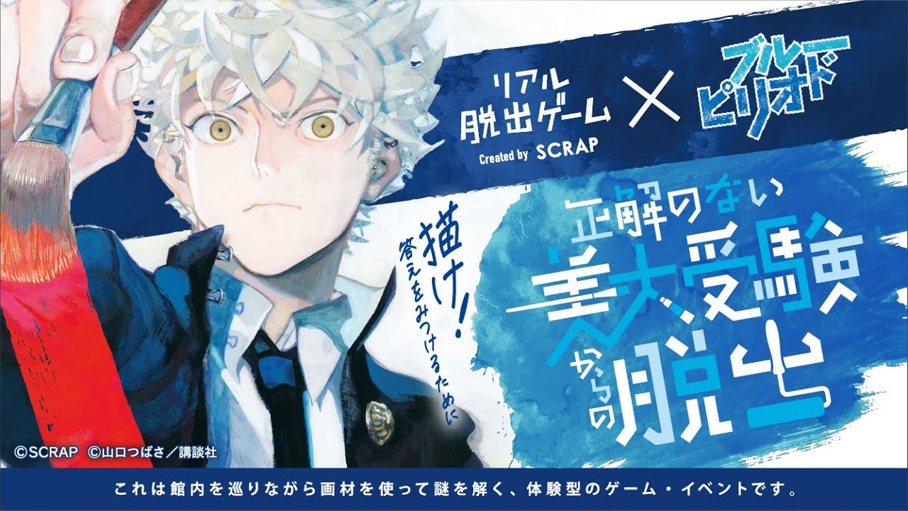 リアル脱出ゲーム×ブルーピリオド 『正解のない美大受験からの脱出』