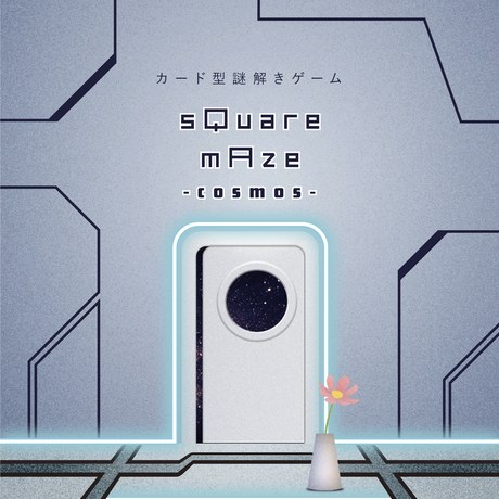 【カード型謎解きゲーム】sQuare mAze -cosmos-(スクエアメイズコスモス)