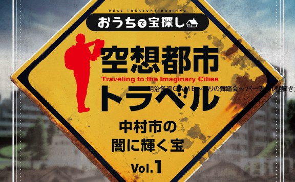 空想都市トラベルVol.1 中村市の記憶