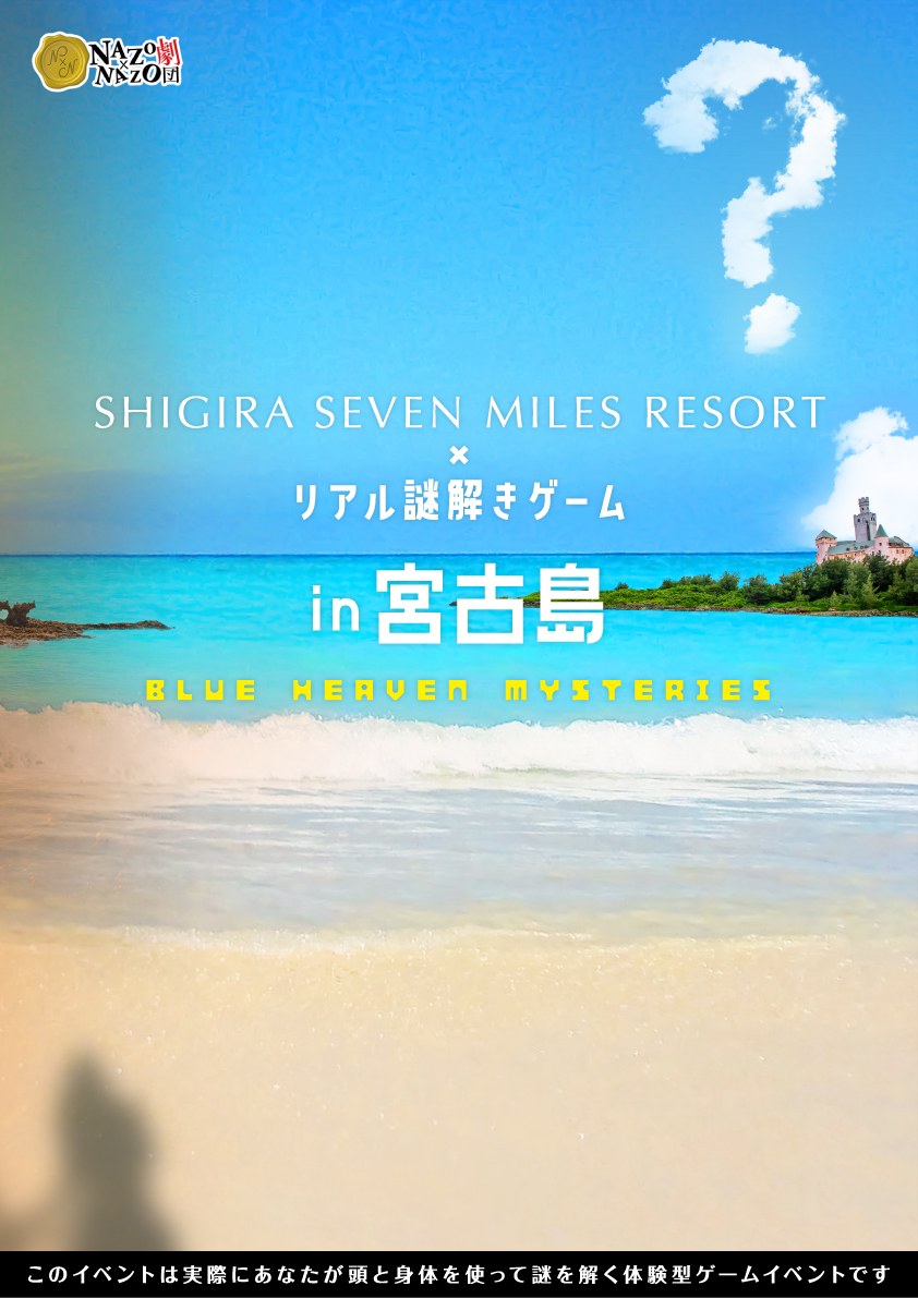 【宿泊プラン】シギラセブンマイルズリゾート×リアル謎解きゲーム in 宮古島 ~Blue Heaven Mysteries~