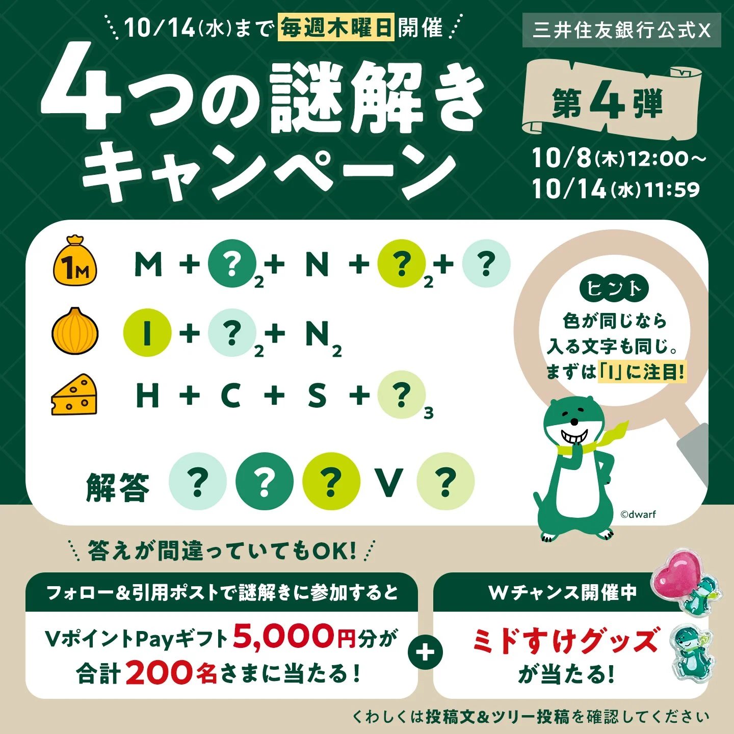 三井住友銀行公式X 4つの謎解きキャンペーン 第4弾