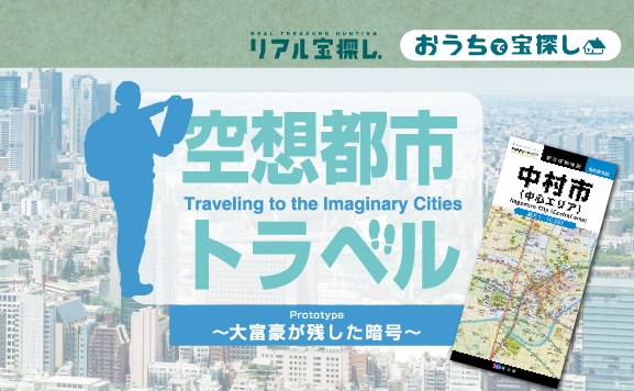 空想都市トラベル Prototype