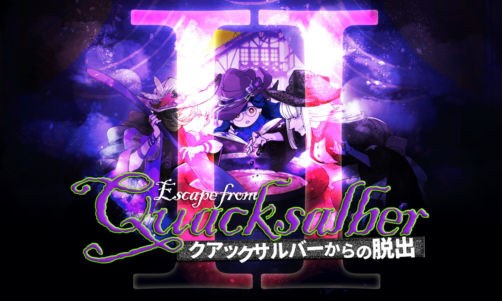 SBGC BB#7「クアックサルバ―からの脱出２」大阪公演