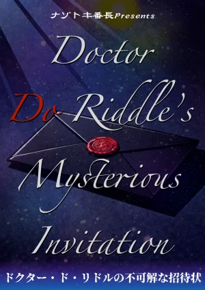ドクター・ド・リドルの不可解な招待状