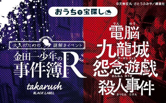 電脳九龍城怨念遊戯殺人事件 金田一少年の事件簿R×takarush BLACK LABEL