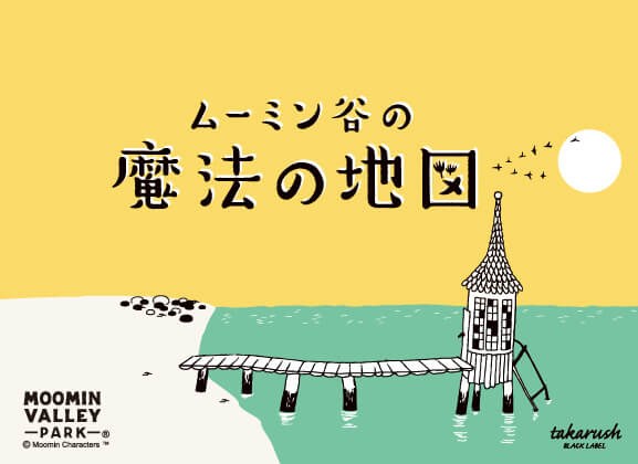 ムーミン谷の魔法の地図