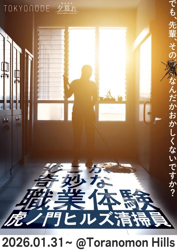 どこか奇妙な職業体験「虎ノ門ヒルズ清掃員」