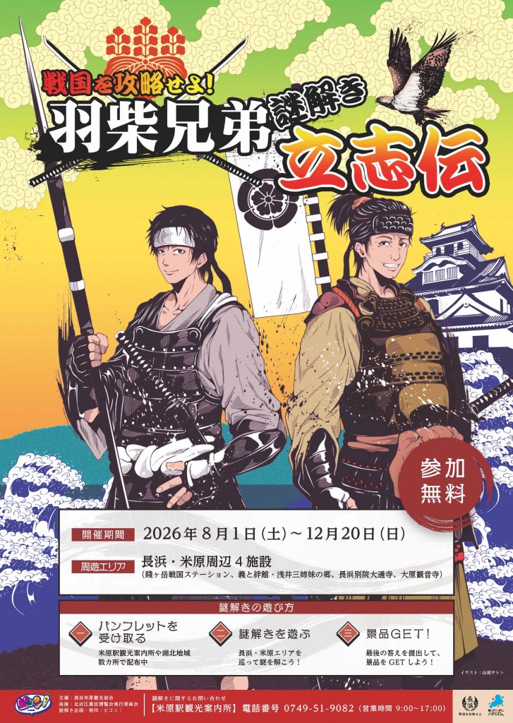 戦国謎解き「戦国を攻略せよ！羽柴兄弟謎解き立志伝」